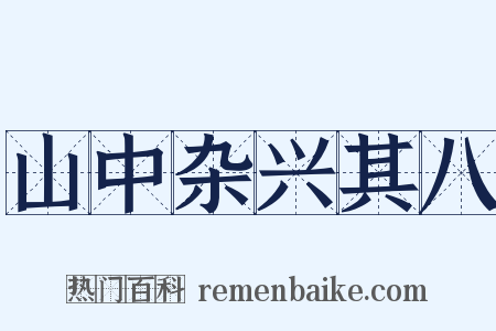 山中杂兴其八是什么意思的图片